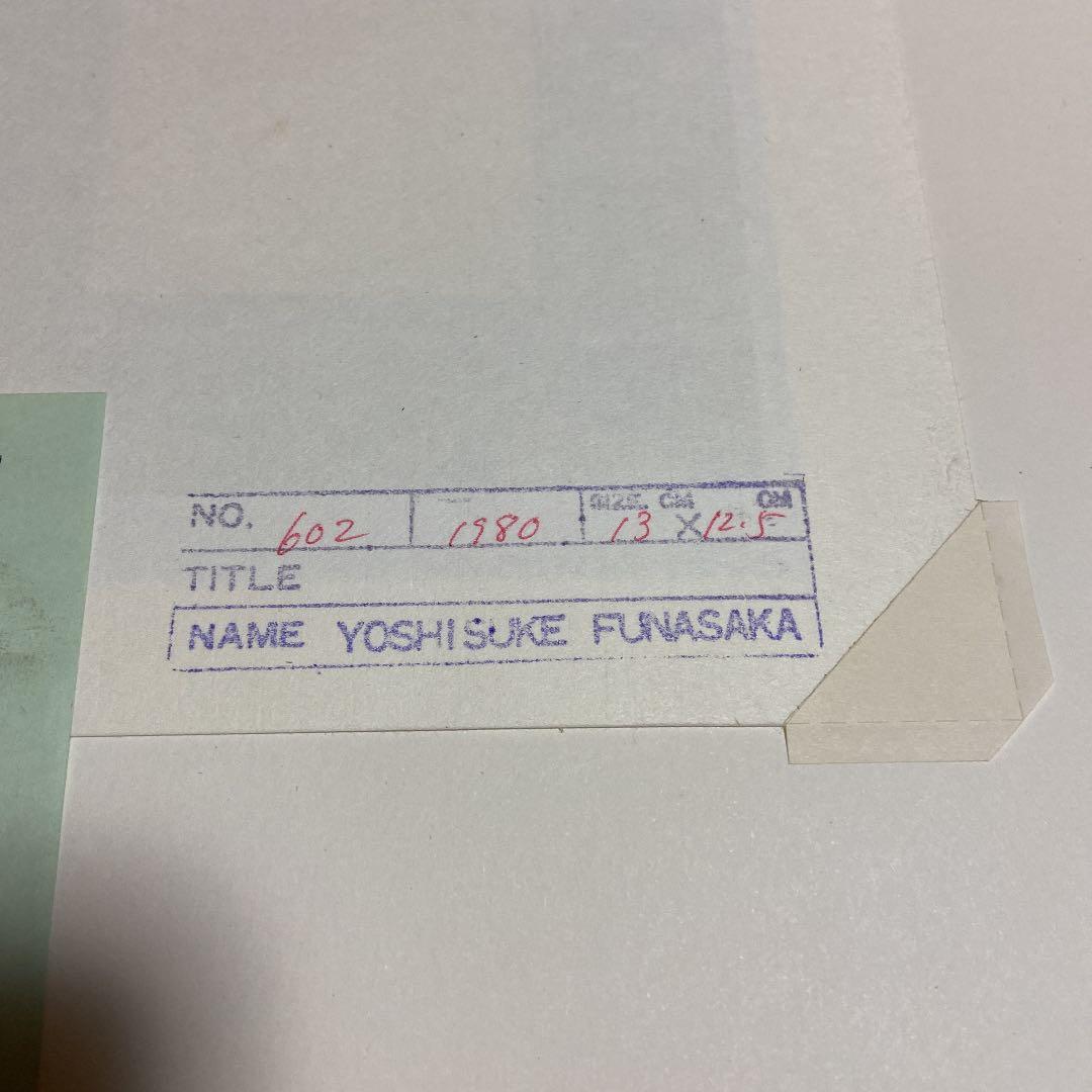 船坂芳助　レモン　1980年　版画