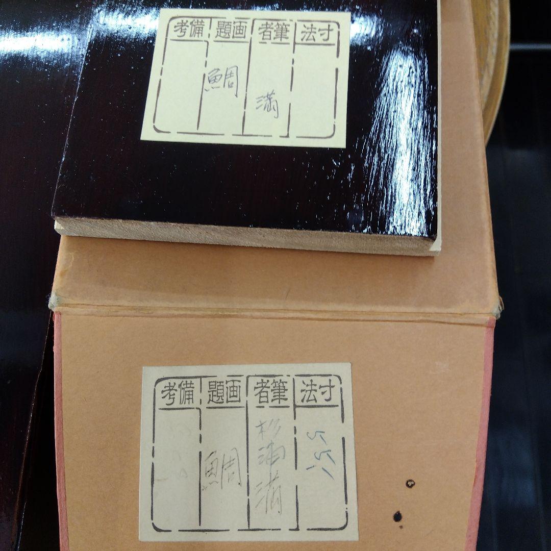 掛け軸　鯛　杉浦満