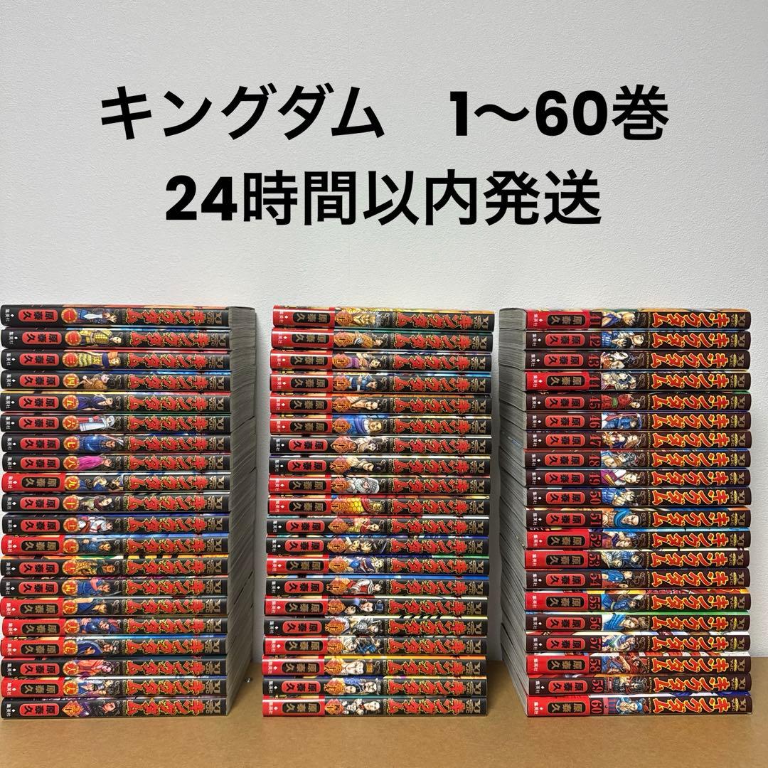 キングダム1〜60 全巻セット キングダム セット 1 〜 60巻 キングダム