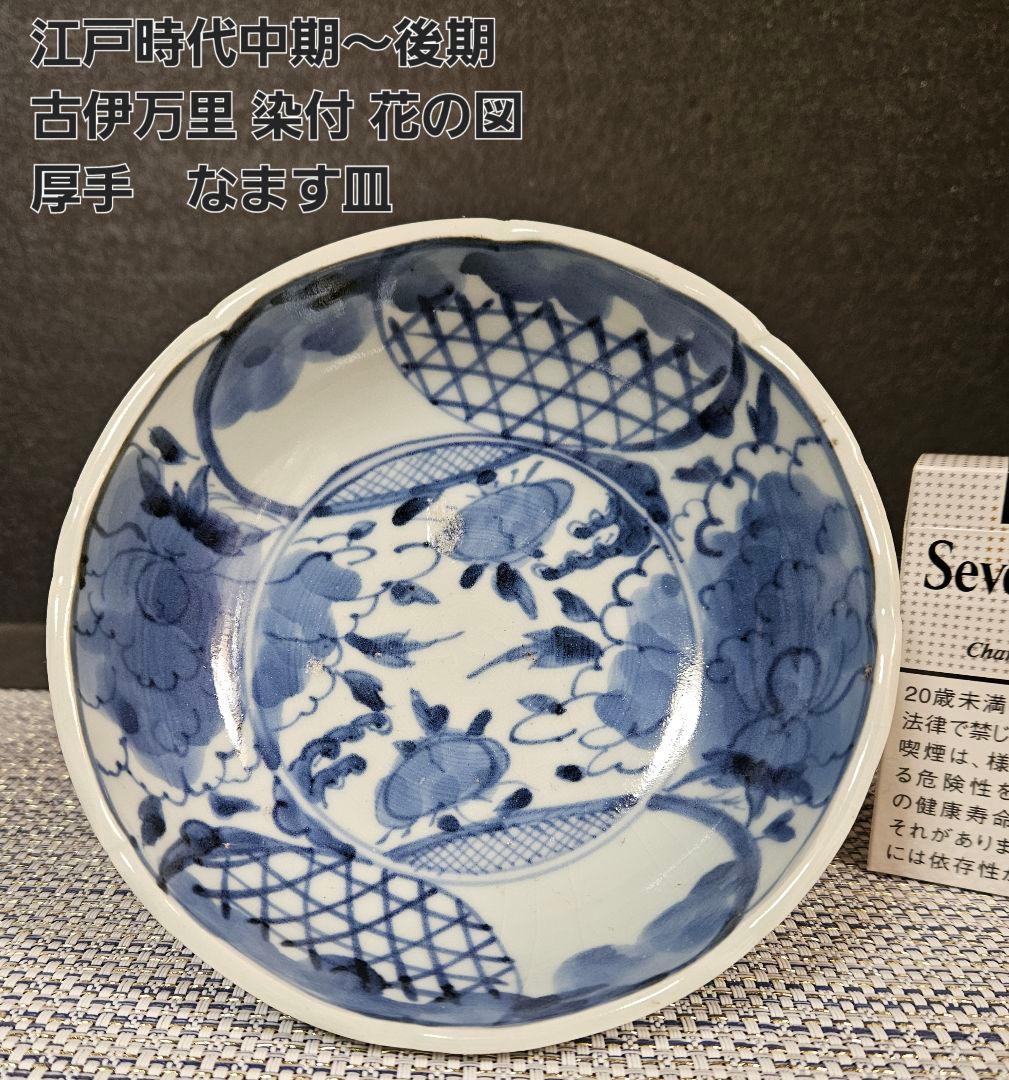 江戸時代中期～後期 古伊万里 染付 花の図 厚手造り なます皿 膾皿 深