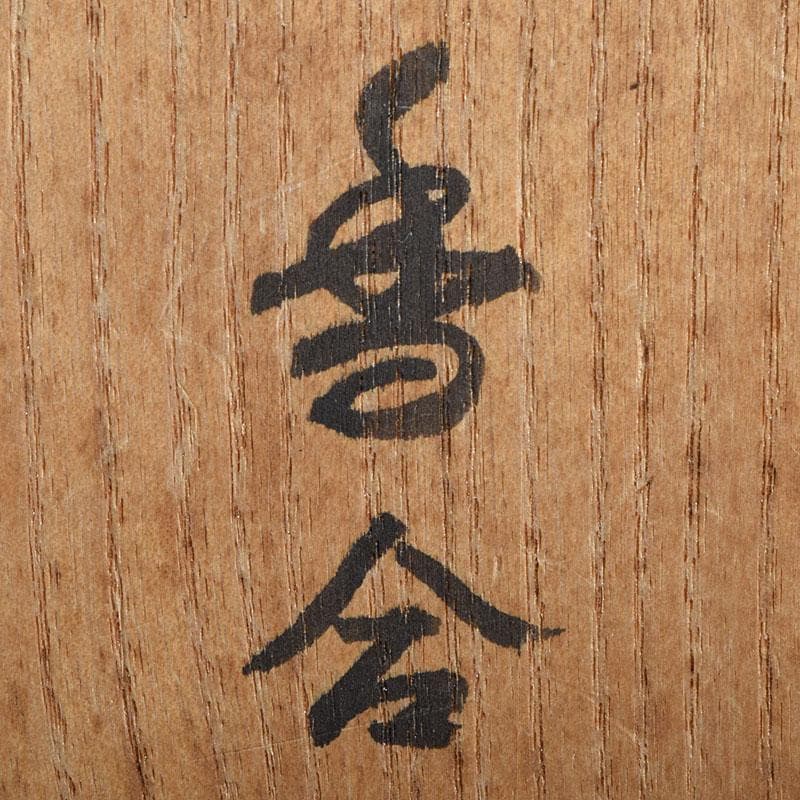 茶道具　東大寺古材　会田栄治・杉村和作　赤銅合子写　香合　共布共箱　MR9441