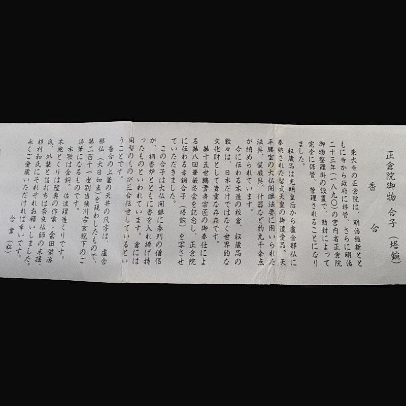 茶道具 東大寺古材 会田栄治・杉村和作 赤銅合子写 香合 共布共箱