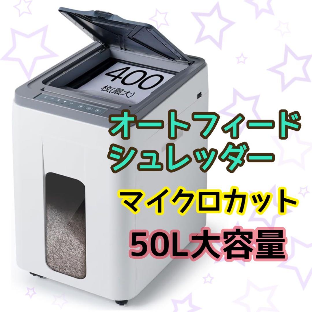 オートフィードシュレッダー 電動 業務用 50L大容量 400枚 マイクロカット