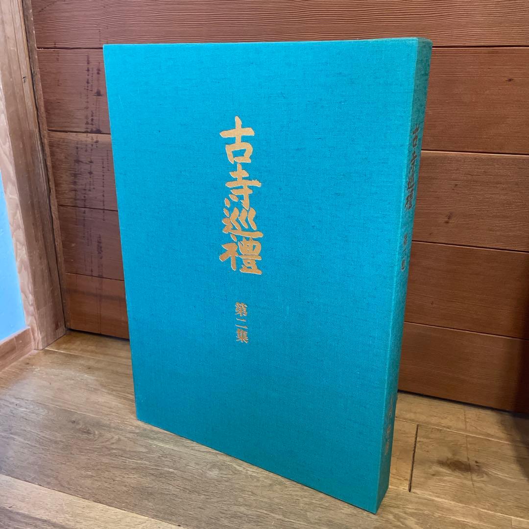 古寺巡礼 全五巻 国際版 昭和55年発行 古寺巡礼 全五巻 国際版 昭和55