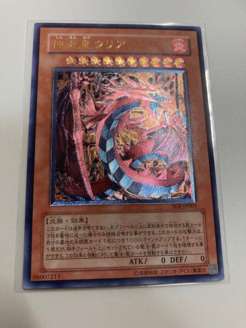 遊戯王 神炎皇ウリア レリーフ アルティメットレア｜遊戯王 - 神炎皇