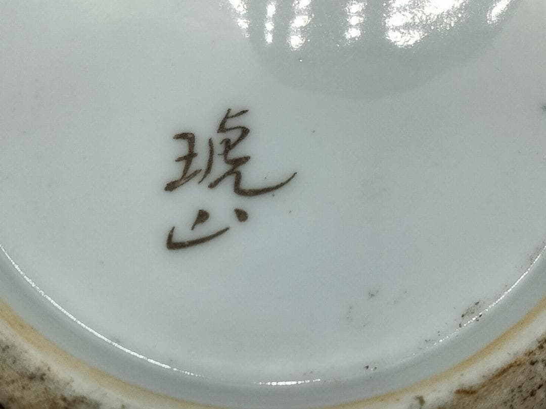 痴陶人作 色絵緑釉金箔蓬莱文 花瓶 と同作 色絵カナリヤ