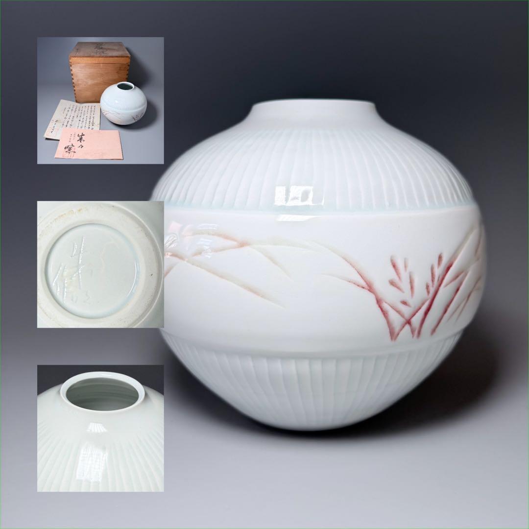 藤井朱明 自作 白磁彫花瓶 共箱 鉄釉草文様 雰囲気◎ インテリア