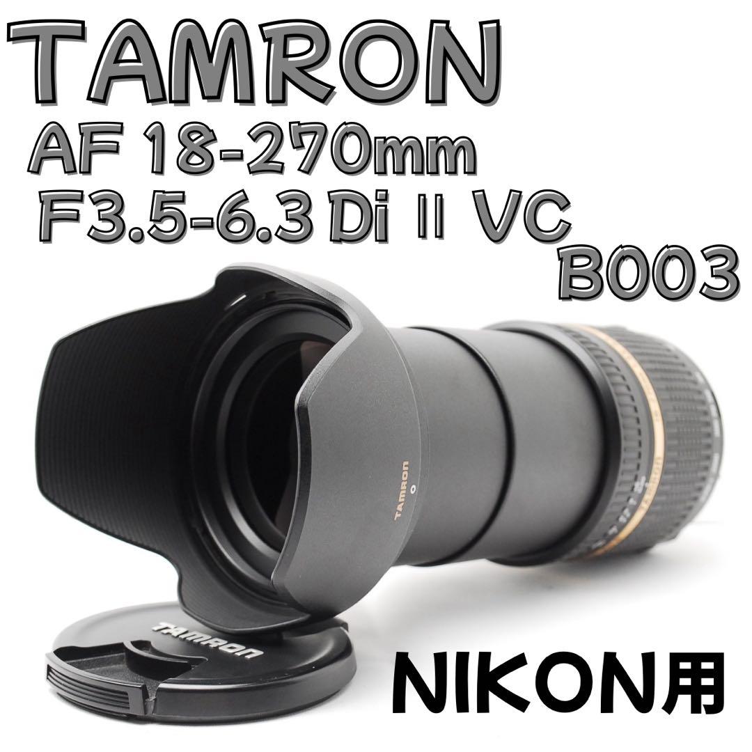 Nikon用 TAMRON 18-270mm★高倍率ズーム◎手ブレ補正付き！ TAMRON｜高倍率ズームレンズ／18-270mm F/3.5-6.3 Di II VC PZD