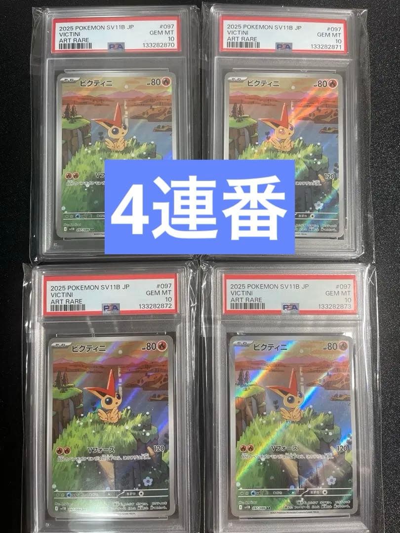 PSA10連番】ビクティニ AR 097/086 - メルカリ