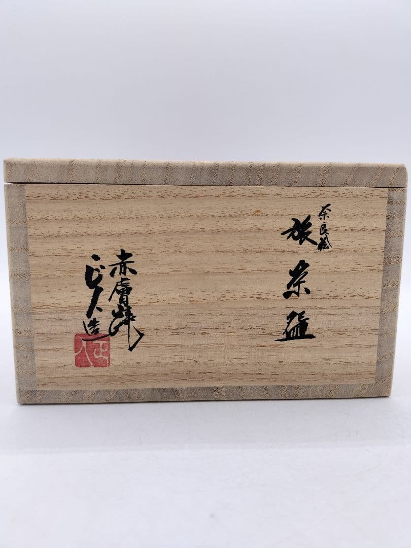 c580 旅茶碗 赤虜焼 八代目正人 大塩正義 木箱 茶道具 古物
