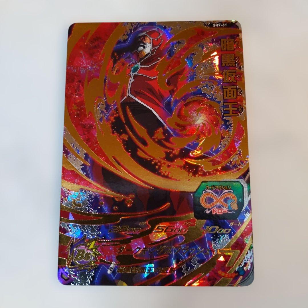 SH7-61 暗黒仮面王 ドラゴンボールヒーローズ - メルカリ