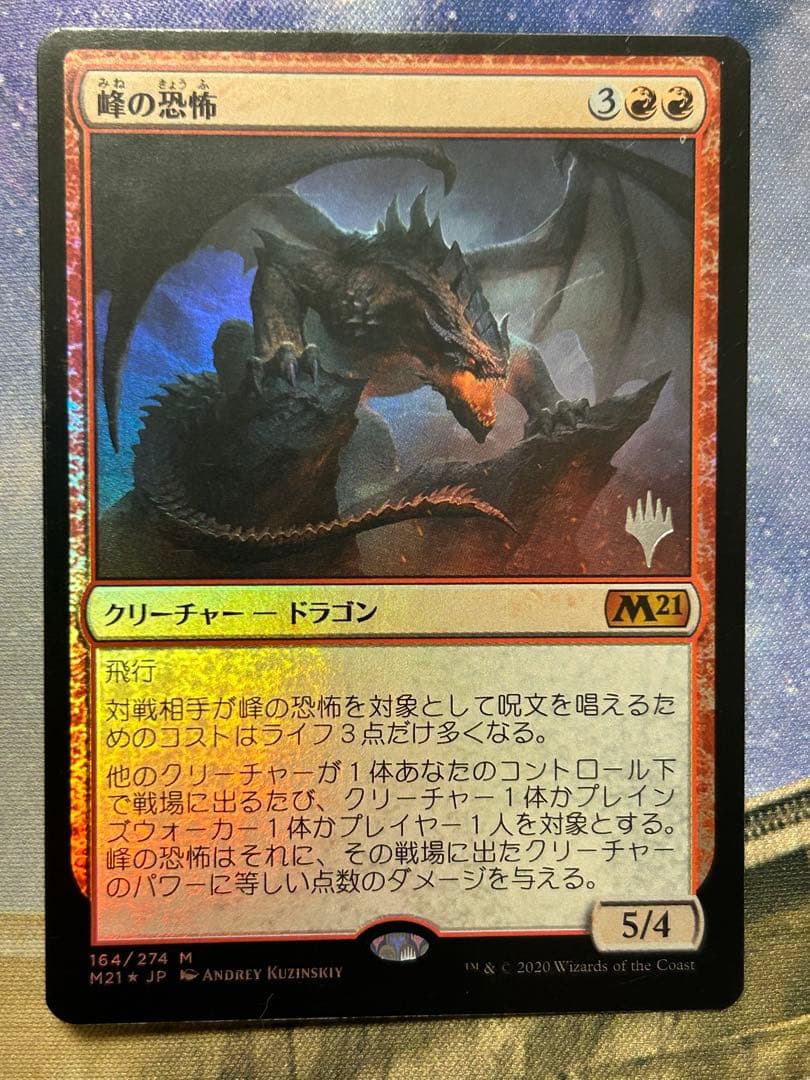 峰の恐怖 foil 峰の恐怖/Terror of the Peaks m21 英語版 拡張foil