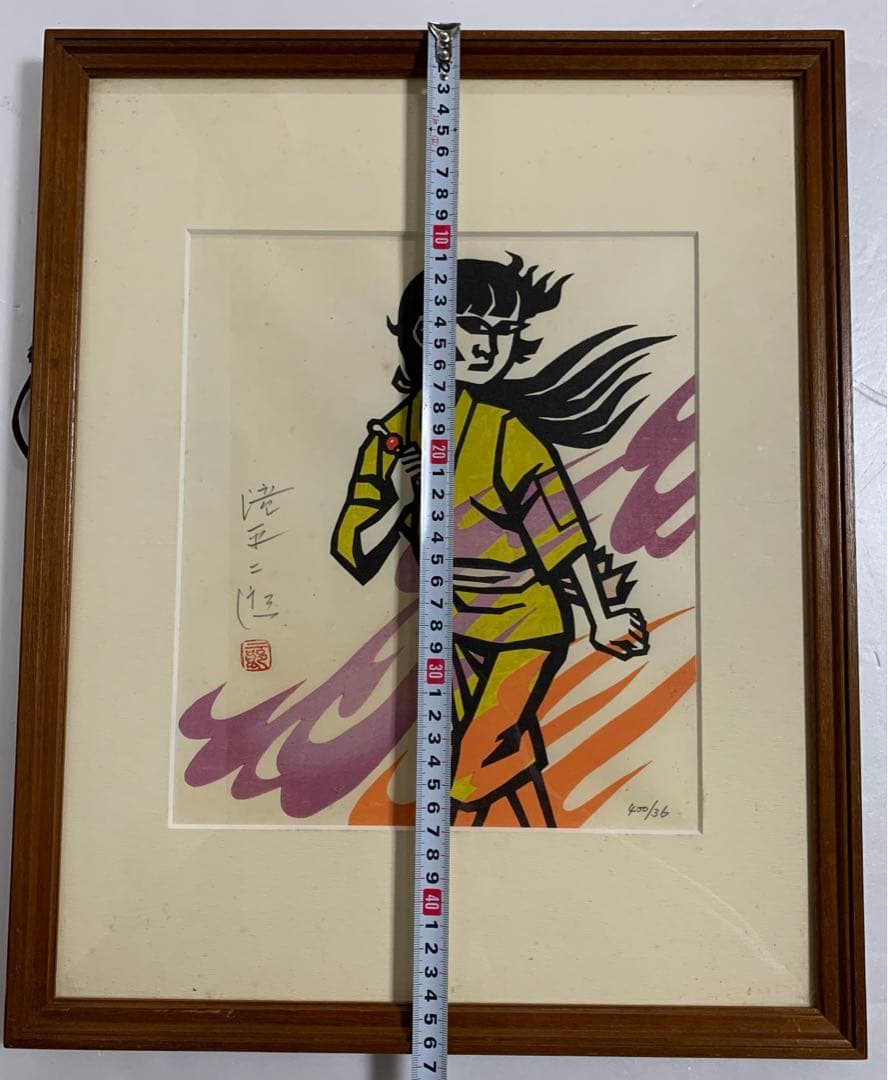 滝平二郎 火の鳥 絵本付 木版画 火の鳥を退治したあさ