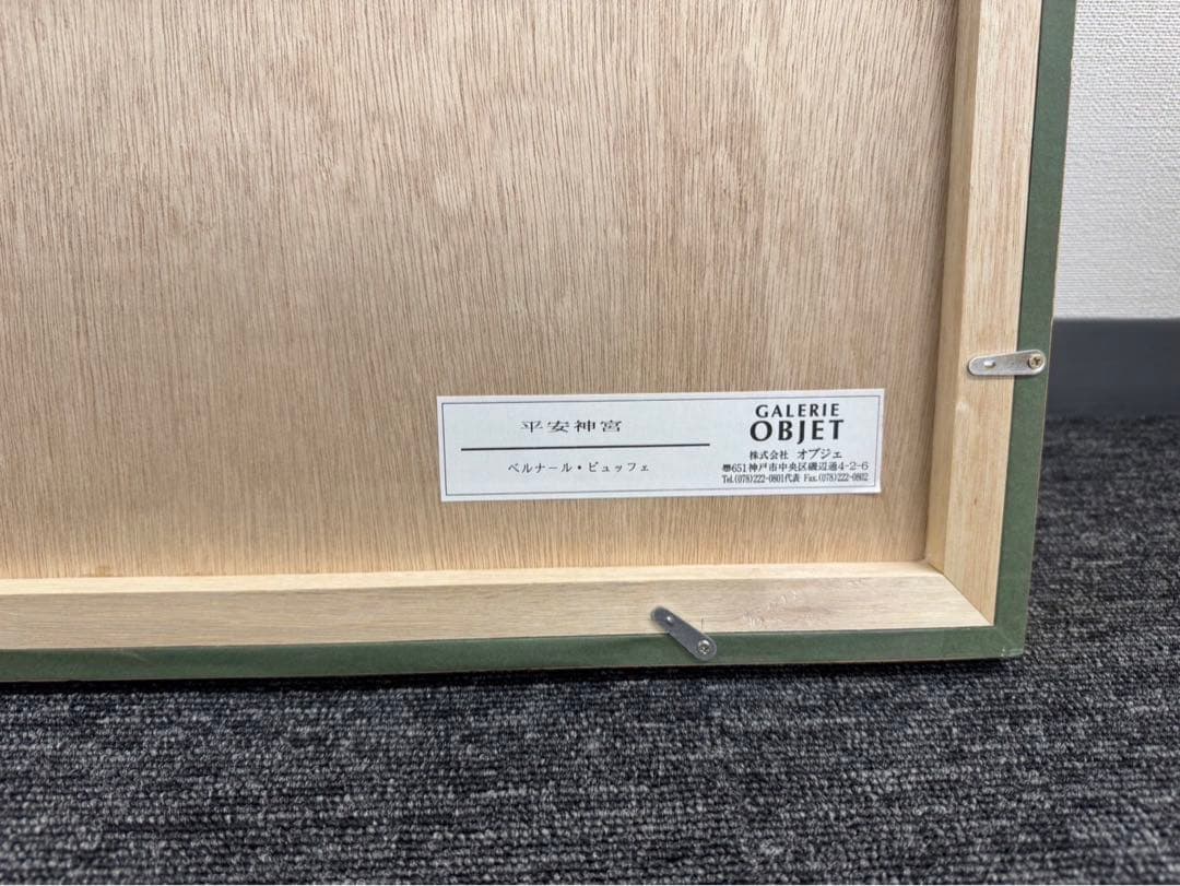 ベルナール ビュッフェ 【平安神宮】48/80 直筆サイン 絵画 リトグラフ