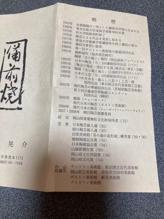 金重晃介作　有名作家備前焼緋麦酒呑お値下げしました。