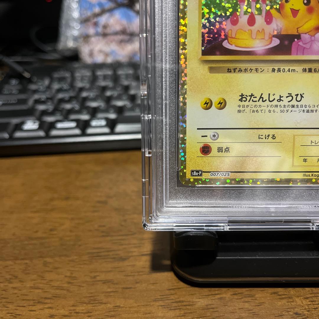 高騰中【PSA10】おたんじょうび ピカチュウ 25th プロモ 007/025