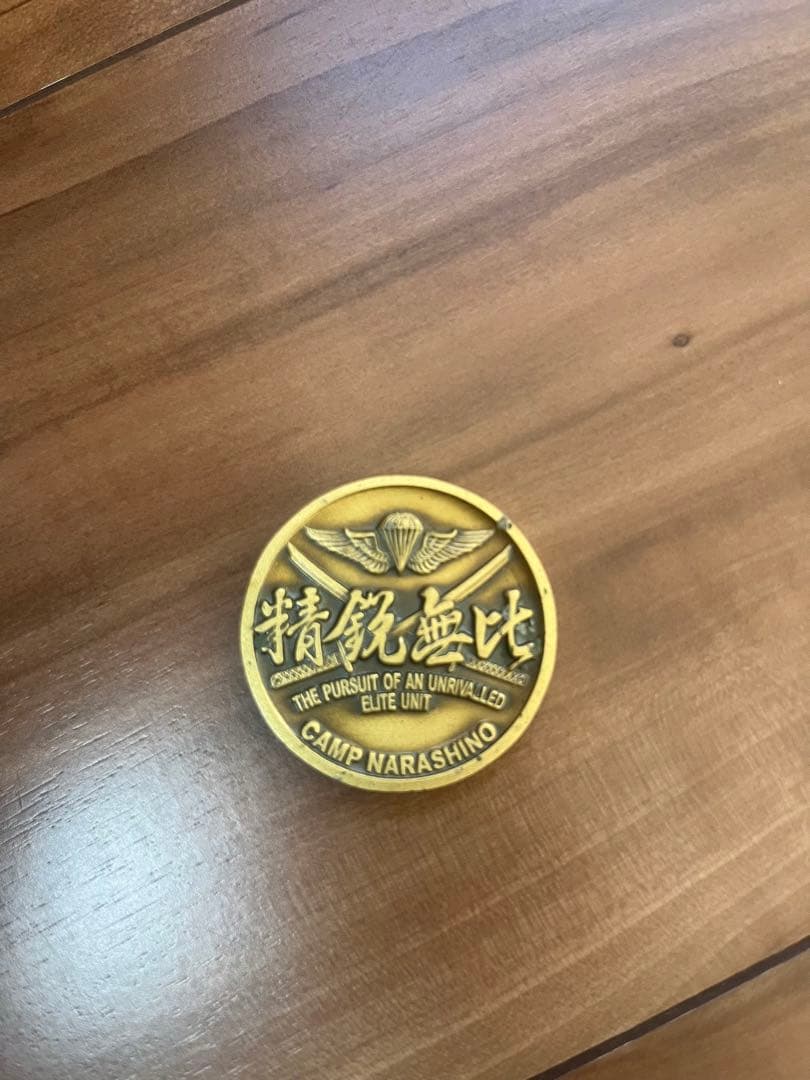 第 2普通科大隊 第1空挺団 チャレンジコイン 第一空挺団 チャレンジ