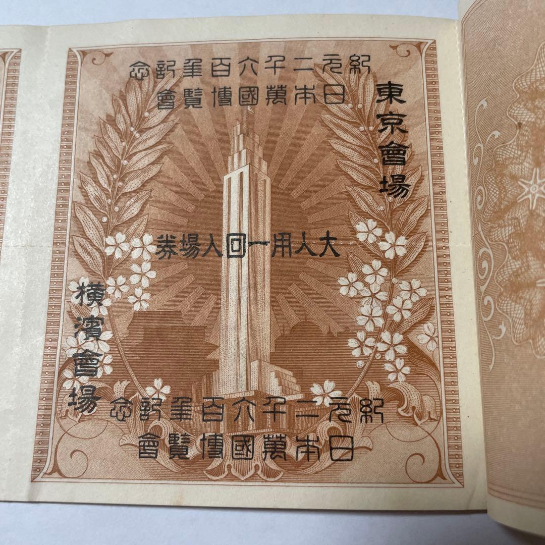 紀元2600年記念万博 回数券 入場券12枚 日本万国博覧会 幻の万博入場券