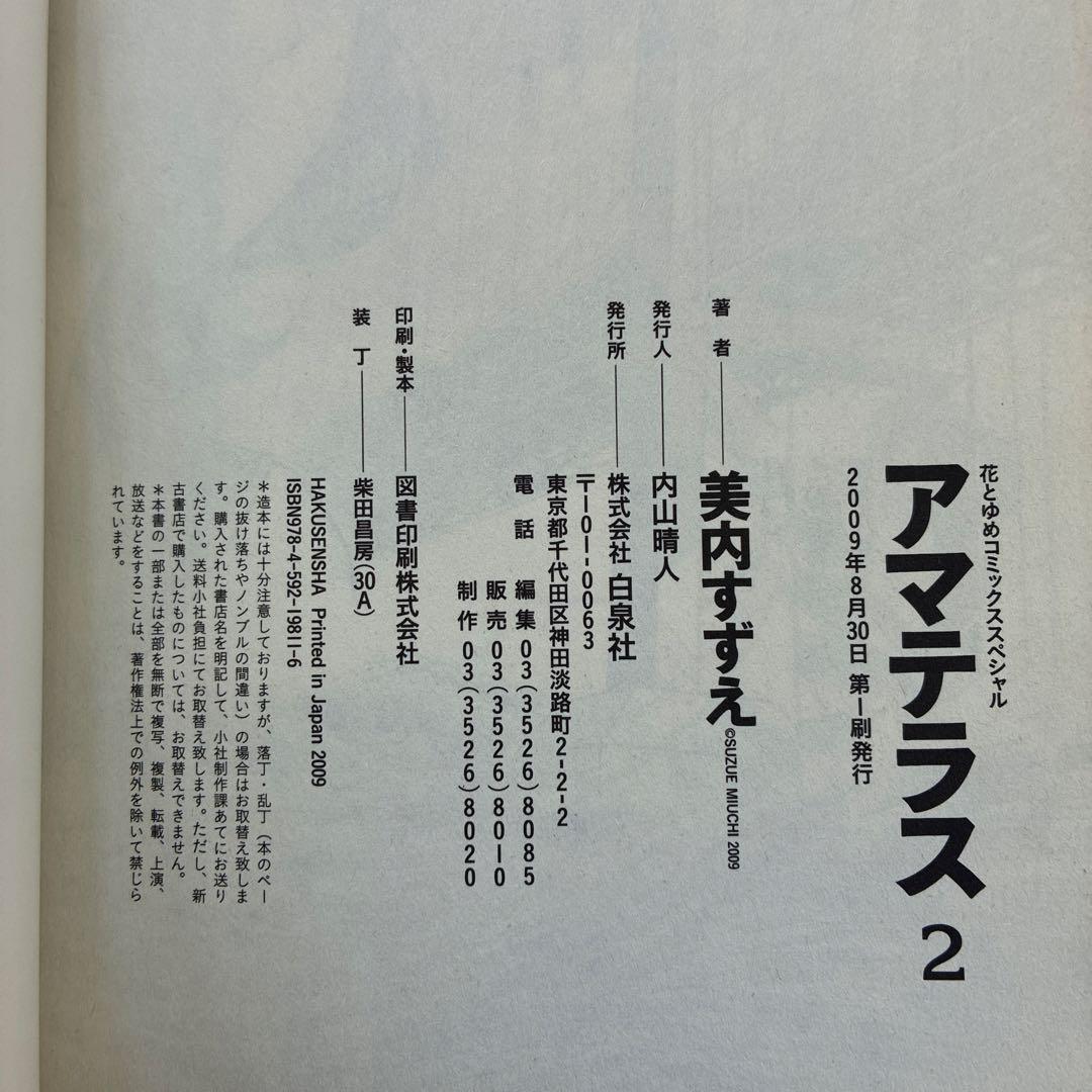 アマテラス 1、2 花とゆめコミックスペシャル 初版発行 美内すずえ