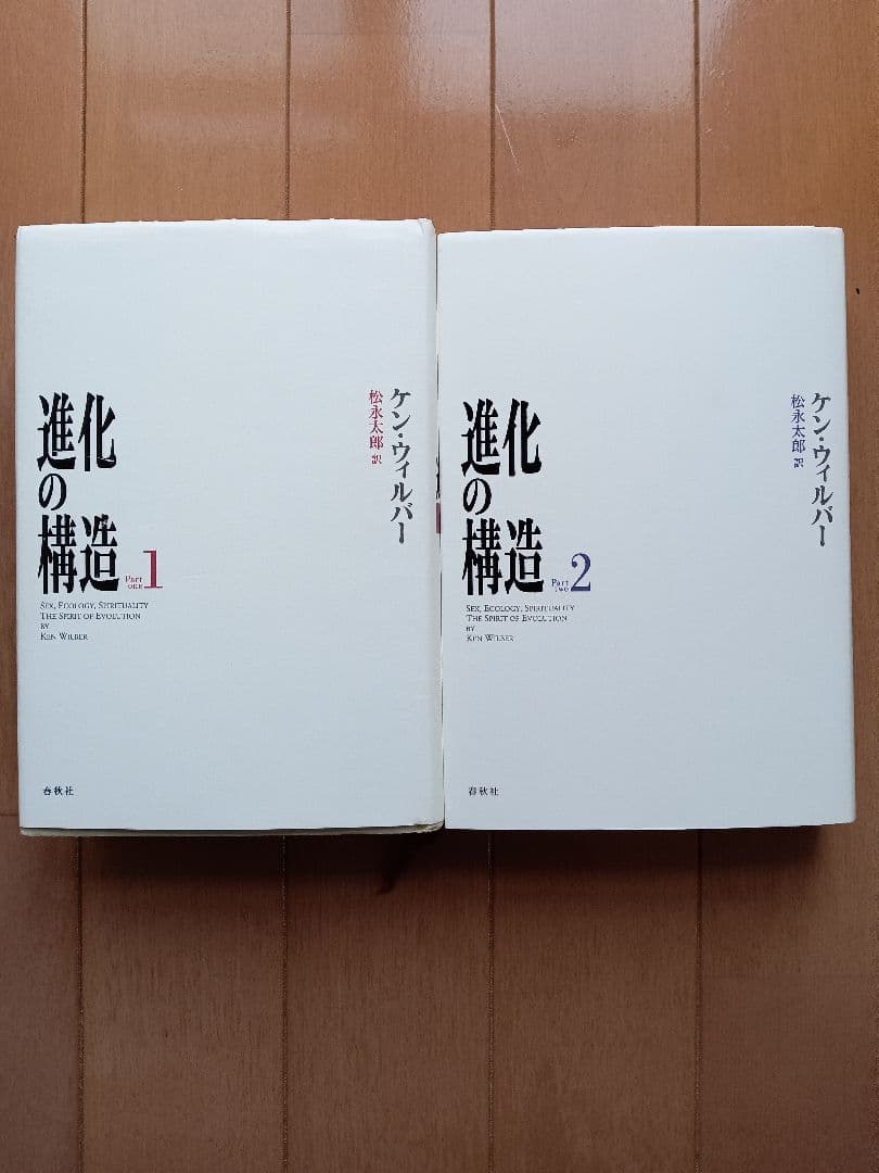 2冊セット] 進化の構造1&2（ケン・ウィルバー 著・春秋社刊） 進化の構造