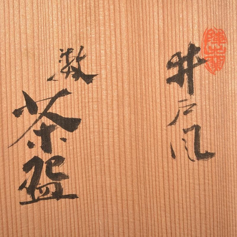 ちゃちゃさん様専用 瀬戸焼陣出窯 澤田酔云作 数茶碗 十客共箱 V