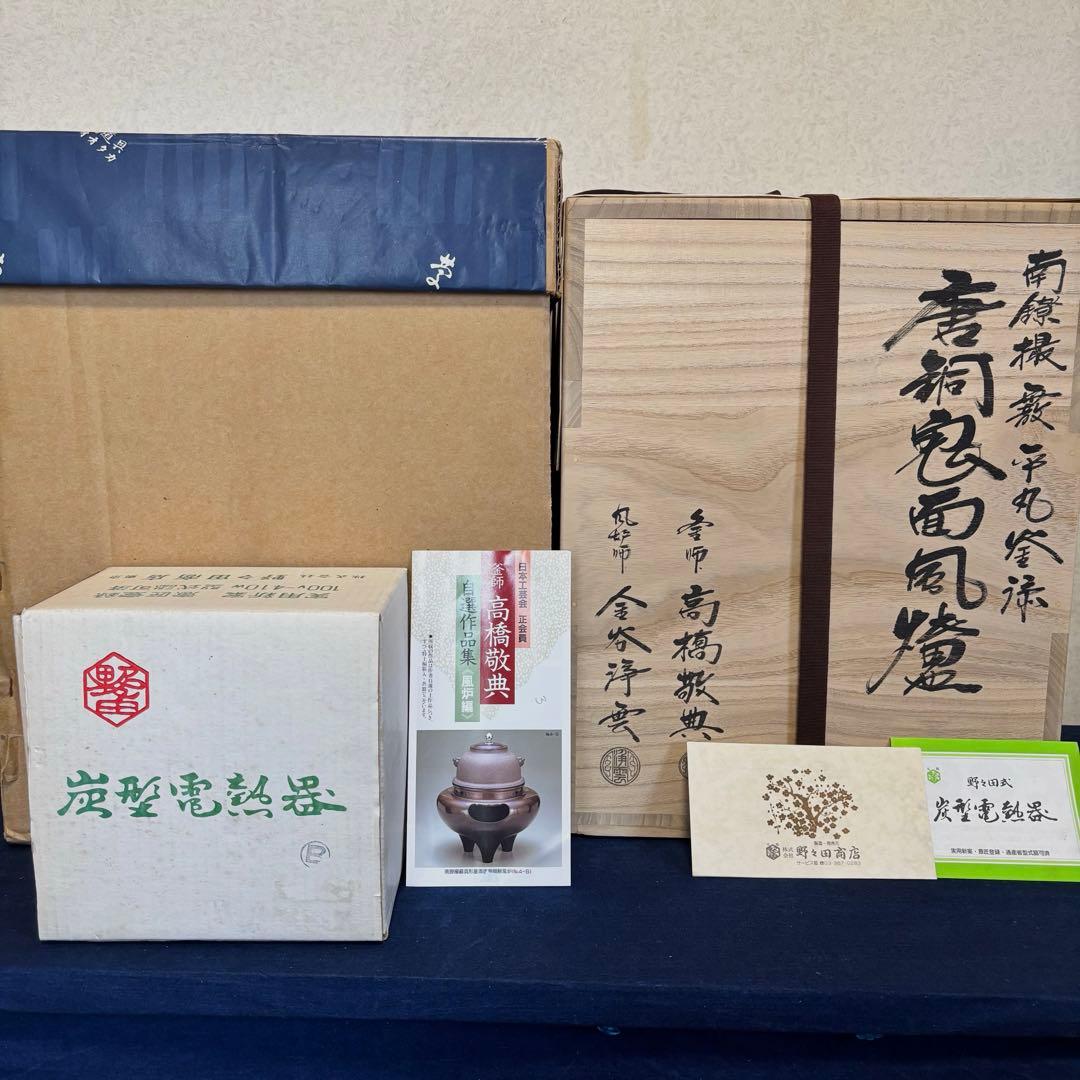 風炉 茶釜 電熱器 人間国宝高橋敬典造 金谷浄雲 唐銅鬼面 南鐐