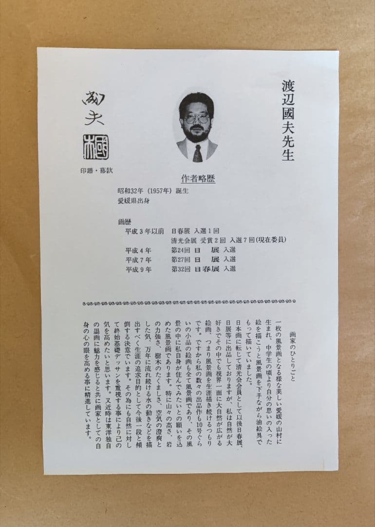 『富岳』 渡辺國夫 日本画 額縁入り 富士山