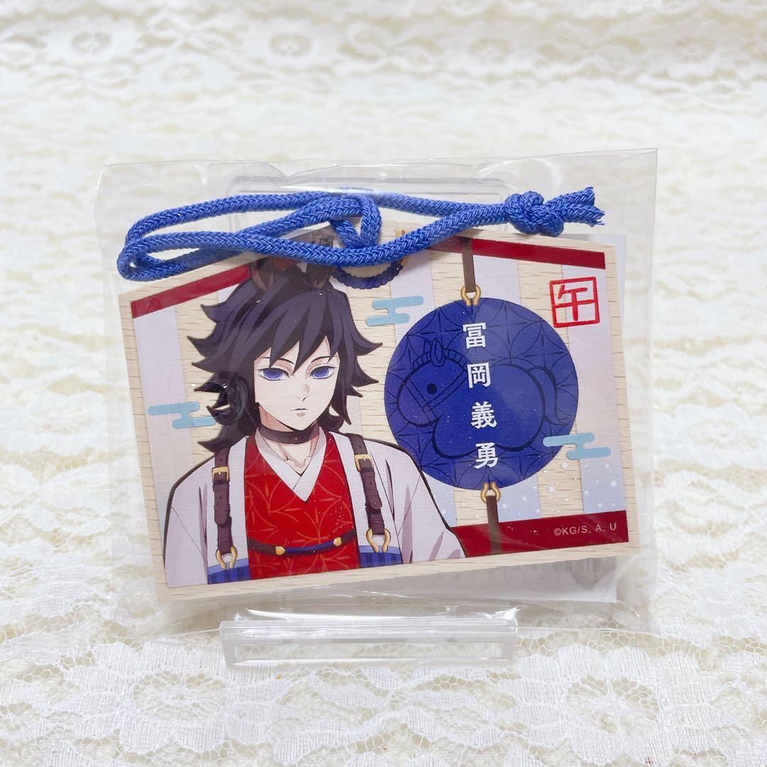 鬼滅の刃 干支2026 午年 絵馬風キーホルダー 冨岡義勇 - メルカリ