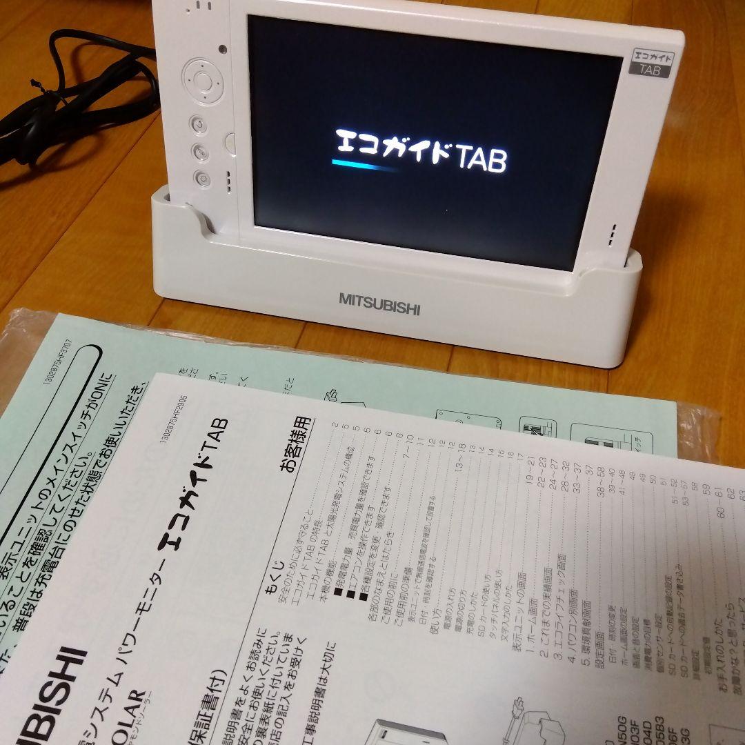 三菱 太陽光 パワーモニター エコガイドTAB PV-DR004J 表示ユニット