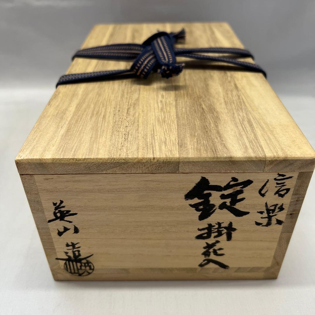 信楽焼 奥田英山造 錠掛花入 花瓶 花器 共箱付き - メルカリ