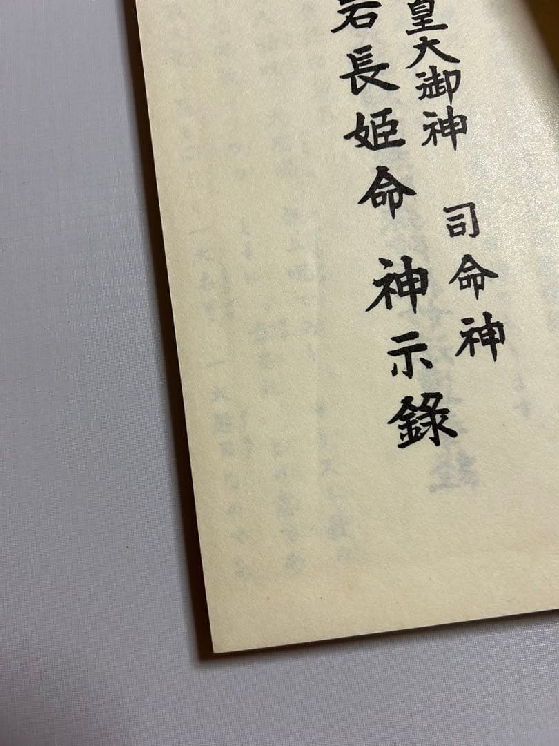 天照皇大御神司命神 岩長姫命神示録