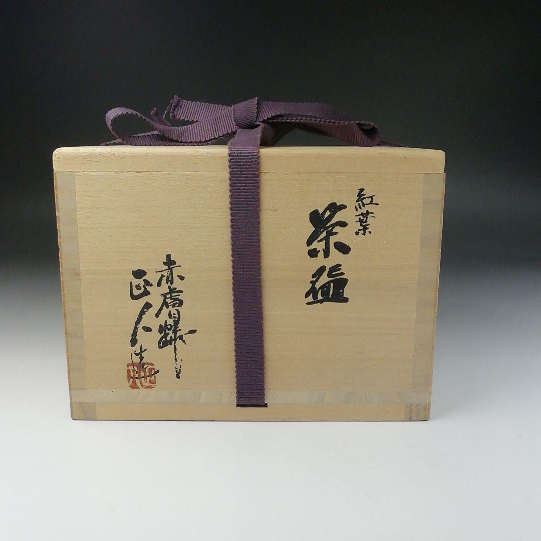 T643 茶碗 『紅葉』『赤膚焼』『赤膚山 大塩正人 造』 共箱 抹茶碗