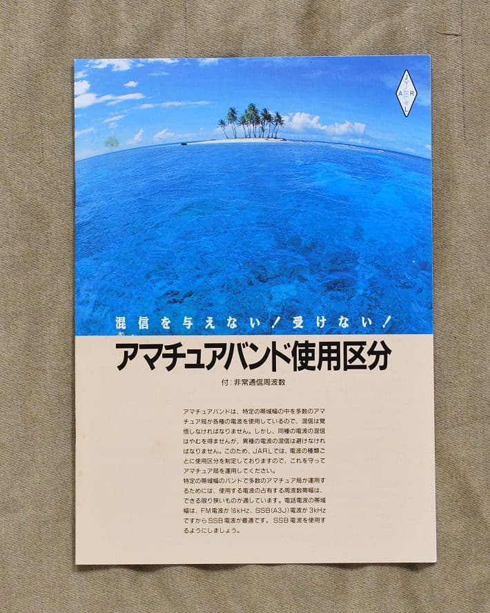 美品/アマチュア無線局名録 1990年全国版(上下巻)(JARL会員以外も掲載)