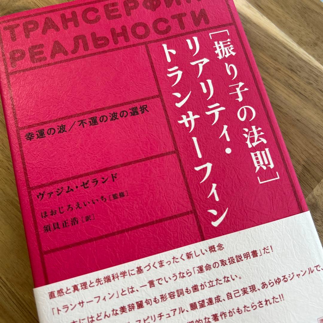 振り子の法則」リアリティ・トランサーフィン ヴァジム・ゼランド