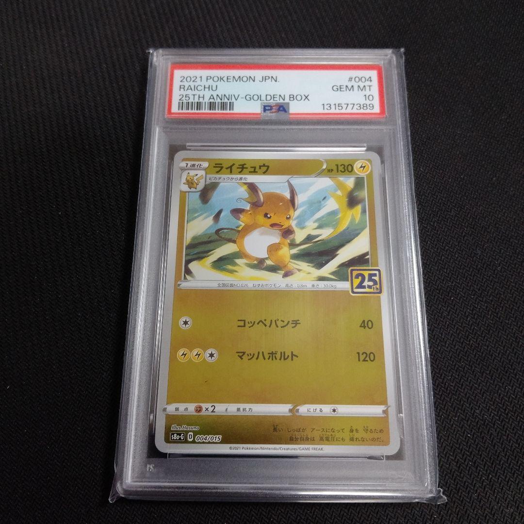 PSA10【ライチュウ/25周年/S8a-G】 004/015　4枚連番