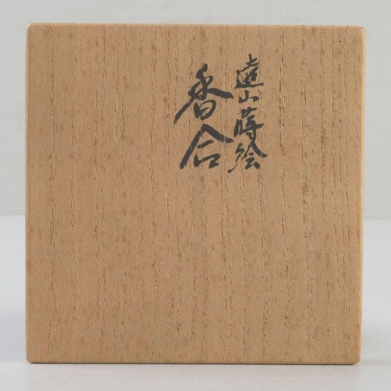 茶道具 山中塗師 新谷清 漆峰作 遠山蒔絵 錫縁 香合 共箱 V 9253