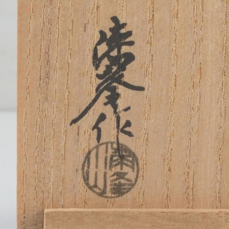 茶道具 山中塗師 新谷清 漆峰作 遠山蒔絵 錫縁 香合 共箱 V 9253
