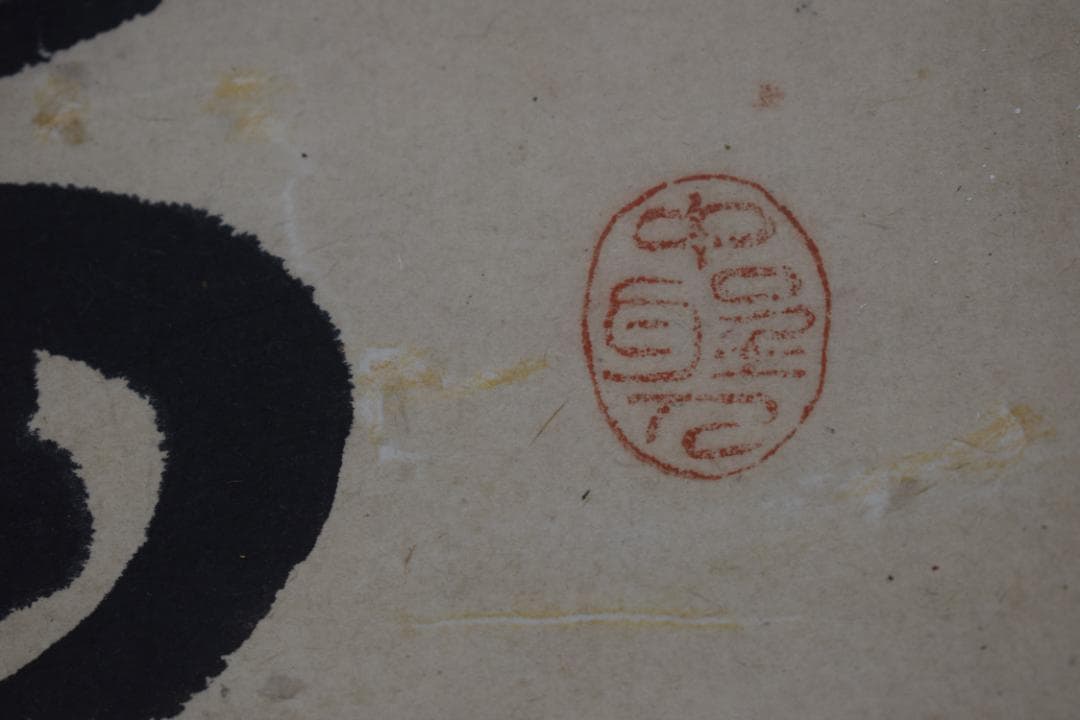 真作】菅茶山/一行書/掛軸☆宝船☆Y-638 JM