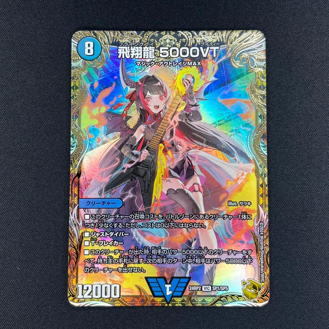 飛翔龍5000VT 金トレジャー