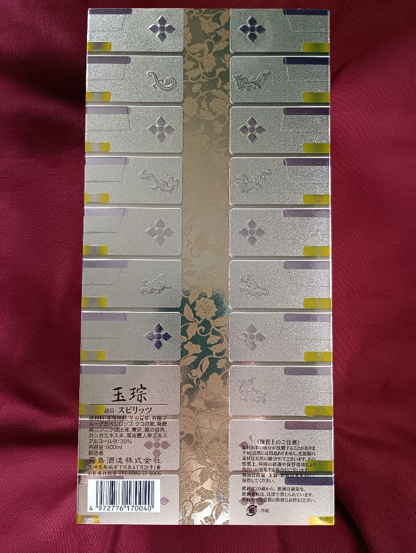 霧島酒造創業101周年限定品】健麗酒『玉琮』ぎょくそう 高級