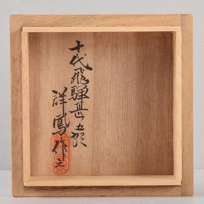 茶道具 飛騨一位一刀彫 十代 飛騨甚五郎 村山群鳳作 棗 共箱 V 8778