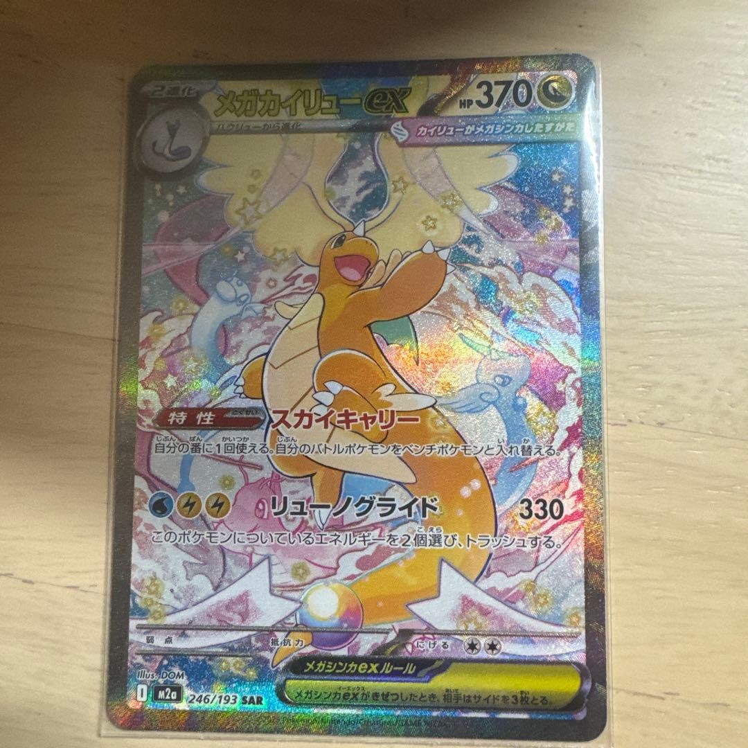 メガカイリューSAR -メガドリームex