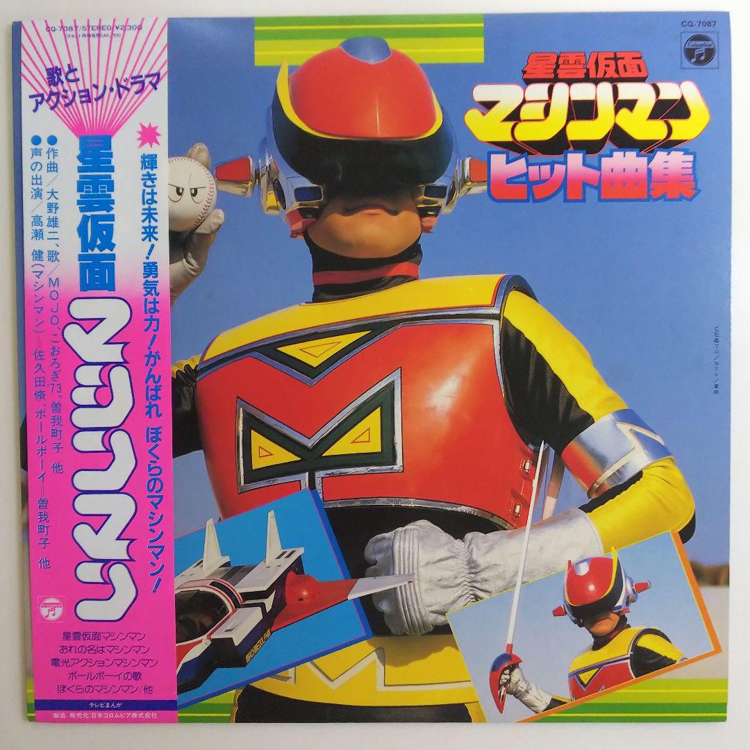 星雲仮面マシンマン」ヒット曲集LPレコード（中古・1984年