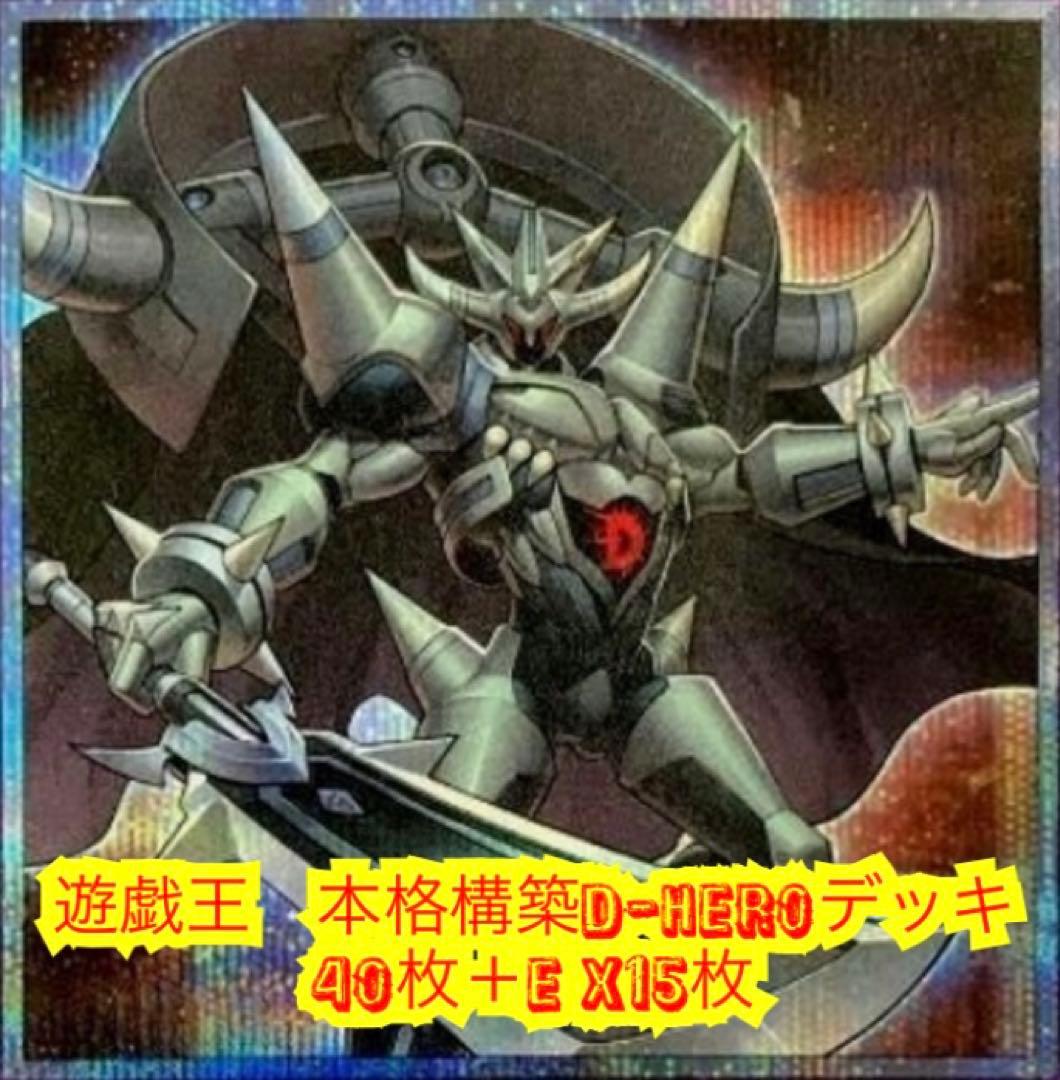 遊戯王 本格構築D-HEROデッキ40枚＋E X15枚 - メルカリ