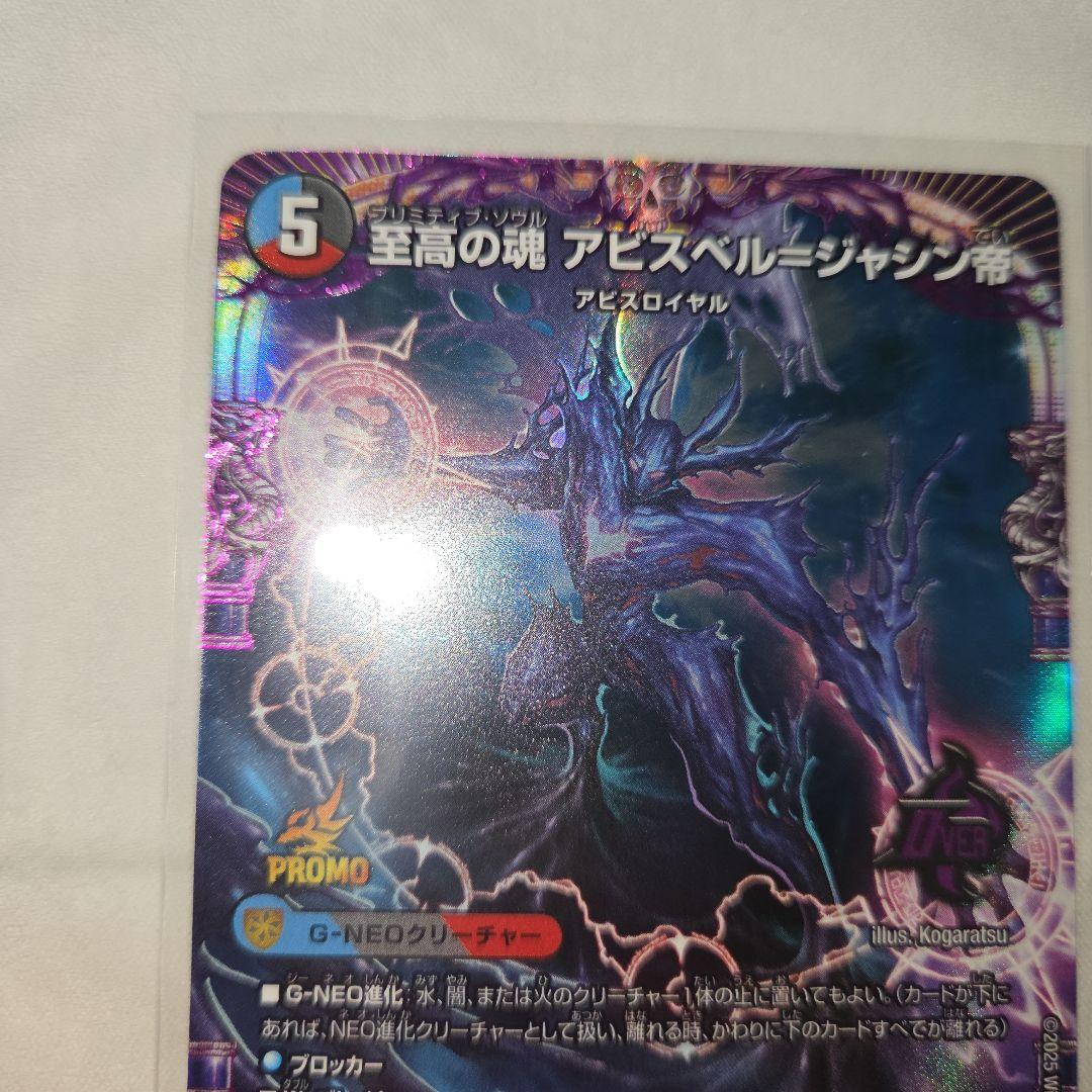 デュエマ　至高の魂 アビスベル　ジャシン帝 プロモカード　2枚