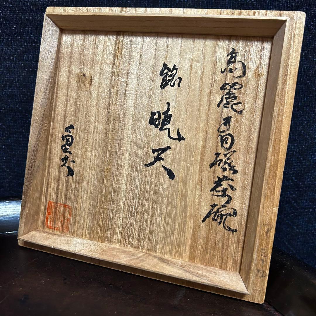 高麗〜李朝初期 高麗茶碗「銘 暁天」 本物保証