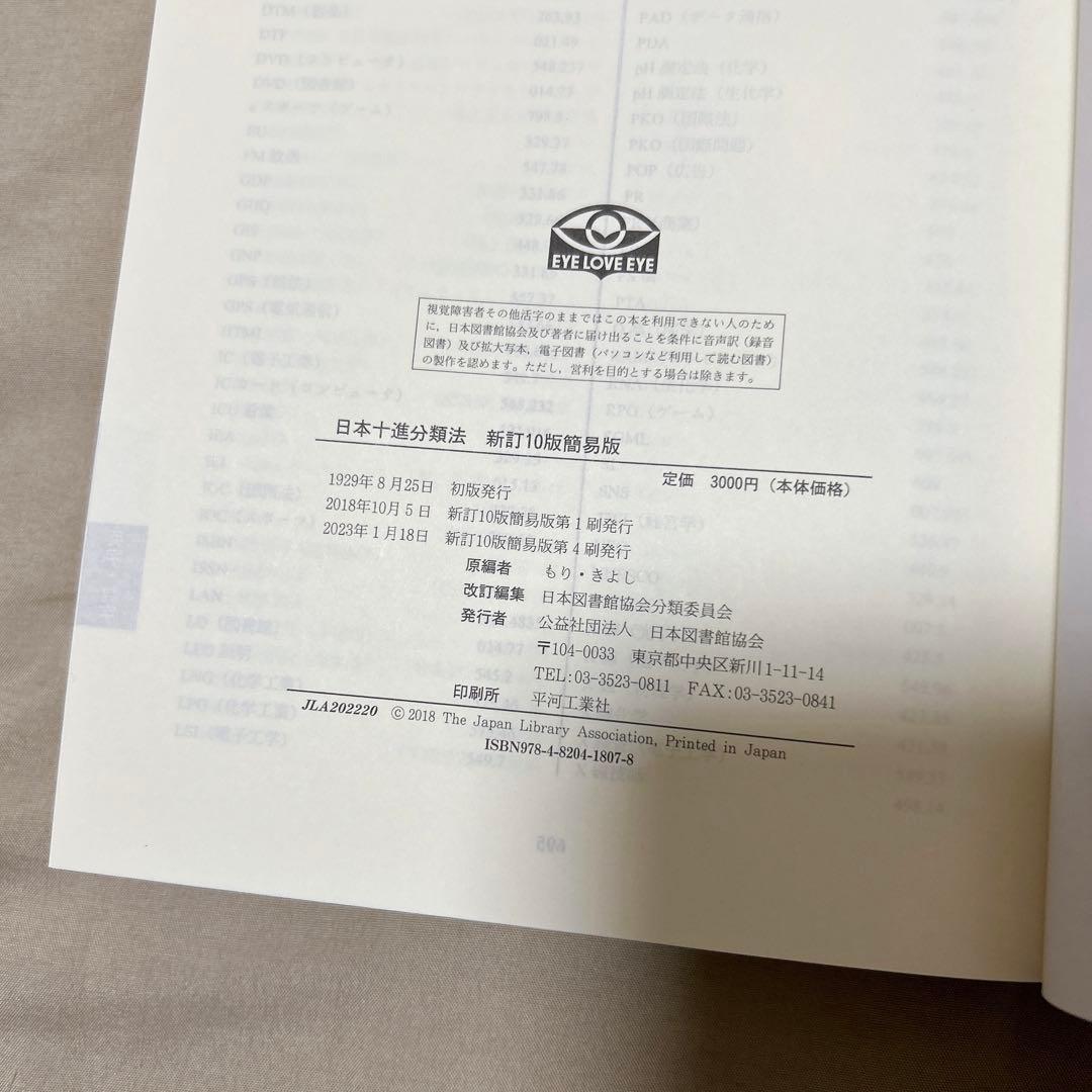 基本件名標目表 / レファレンスブックス / 日本十進分類法