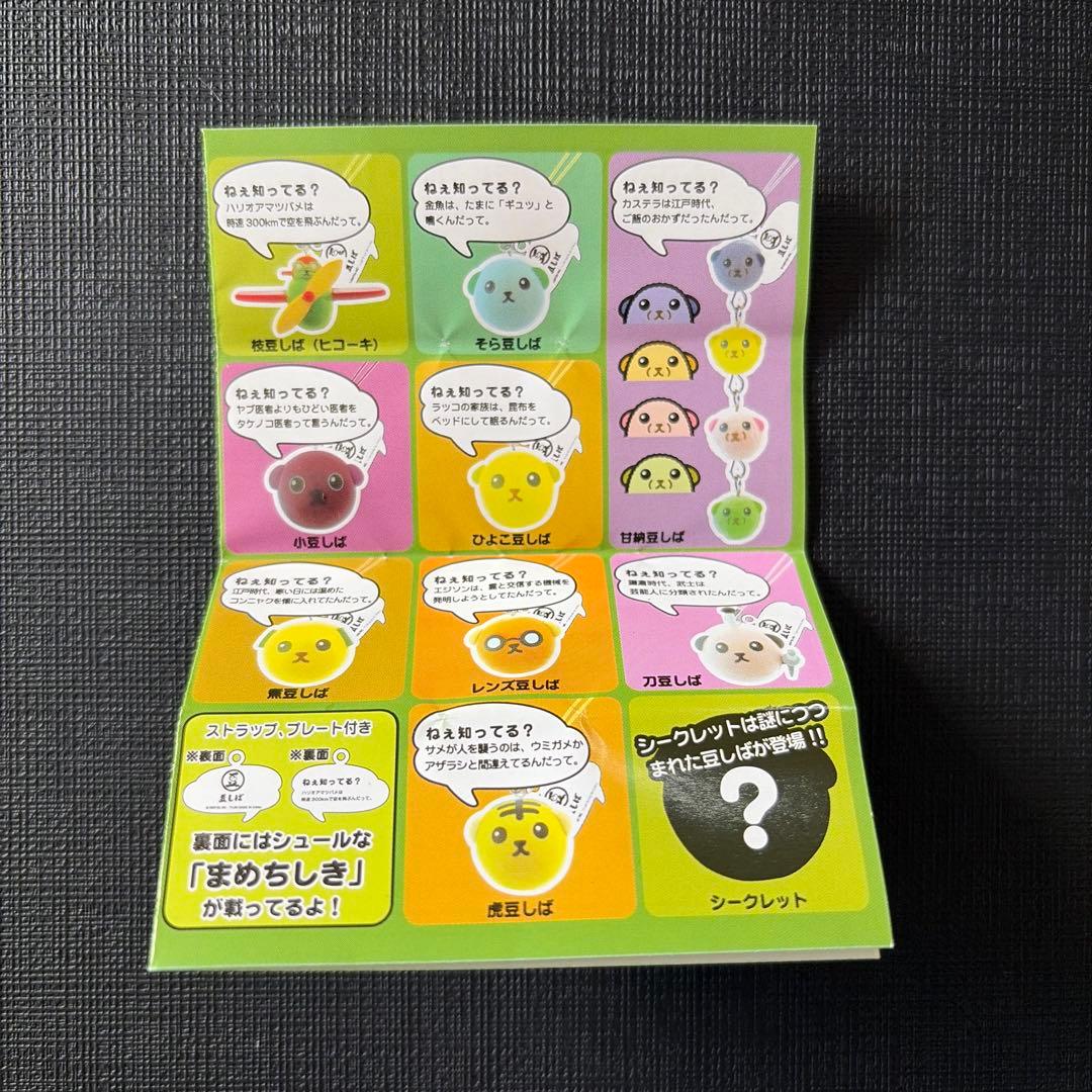 豆しば　まめちしき　ストラップ　パート3 コンプ　シークレット　ガチャ　セット