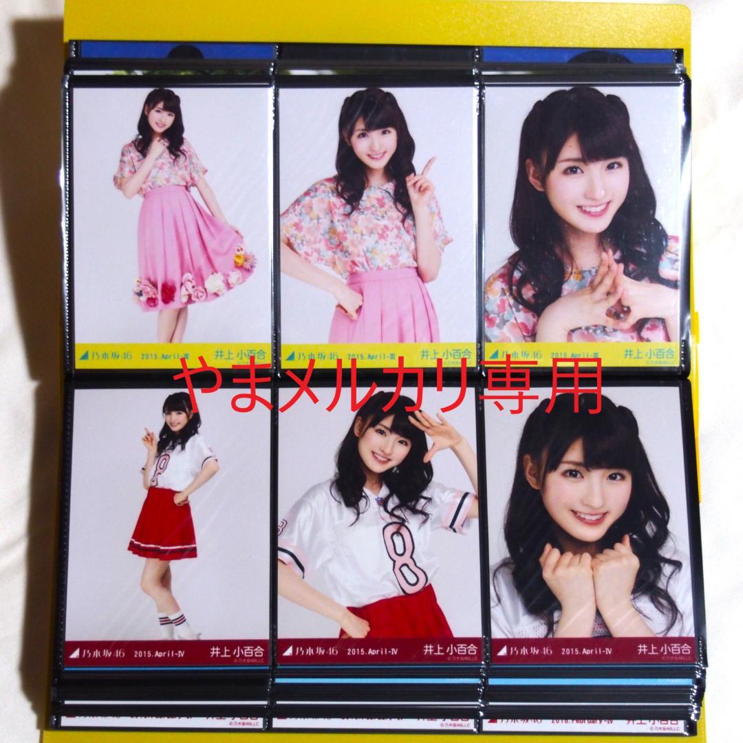 乃木坂46 井上小百合 生写真 2015年版 まとめ売り その① - メルカリ