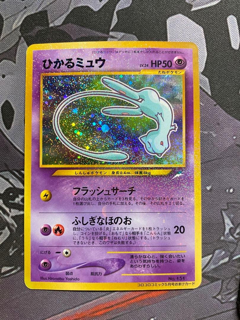 ポケモンカードひかるミュウ旧裏コロコロコミック